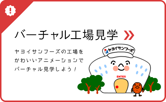 バーチャル工場見学ヤヨイサンフーズの工場をかわいいアニメーションでバーチャル見学しよう！