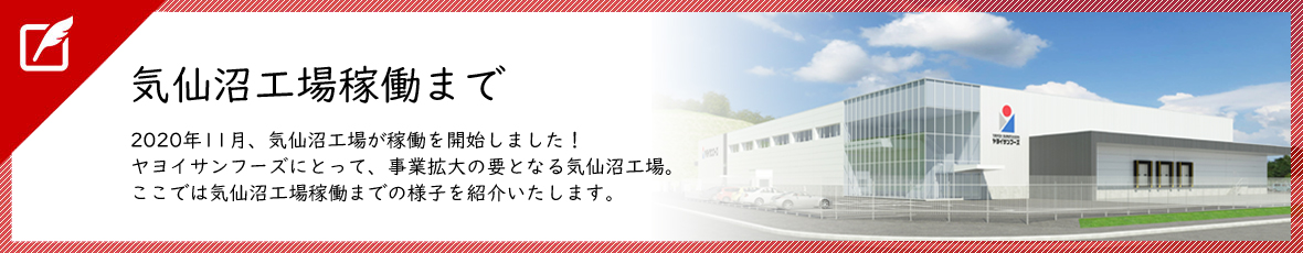 気仙沼工場稼働まで2011年3月、東日本大震災により壊滅的被害を受け閉鎖した、気仙沼工場。その気仙沼工場が2020年、新たに復活！ここではその軌跡を紹介いたします。