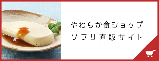やわらか食ショップソフリ直販サイト