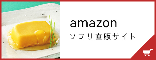 amazonソフリ直販サイト