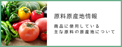 原料原産地情報商品に使用している主な原料の原産地について