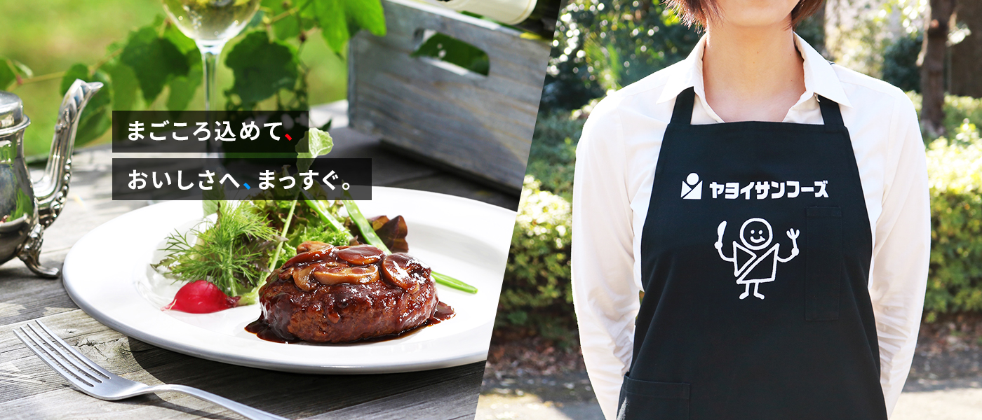 まごころ込めて、おいしさへ、まっすぐ。