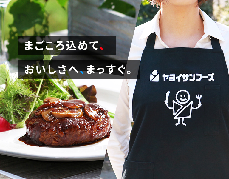 まごころ込めて、おいしさへ、まっすぐ。