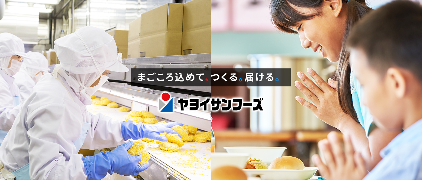 まごころ込めて、つくる。届ける。ヤヨイサンフーズ