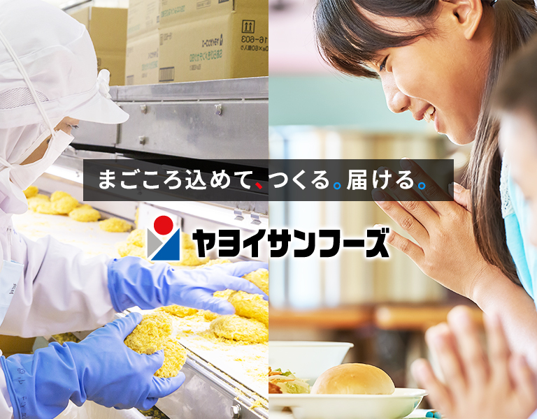 まごころ込めて、つくる。届ける。ヤヨイサンフーズ