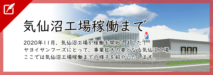 気仙沼工場稼働まで2011年3月、東日本大震災により壊滅的被害を受け閉鎖した、気仙沼工場。その気仙沼工場が2020年、新たに復活！ここではその軌跡を紹介いたします。