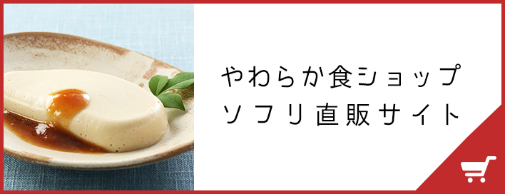 やわらか食ショップソフリ直販サイト