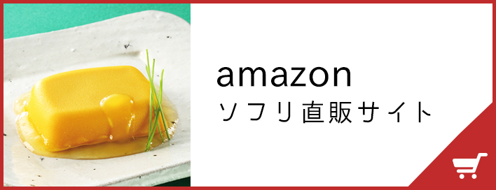 amazonソフリ直販サイト