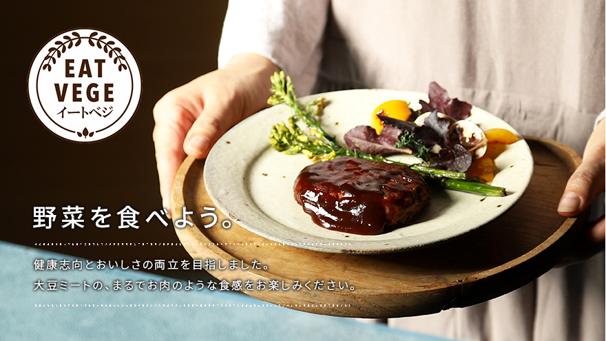 野菜を食べよう。イートベジ（eat-vege）