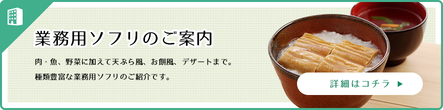 業務用ソフリのご案内