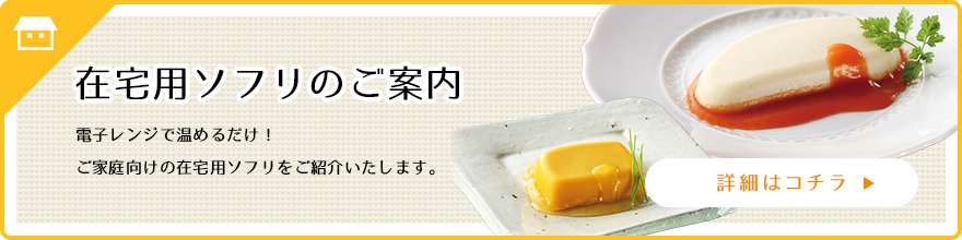 在宅用ソフリのご案内