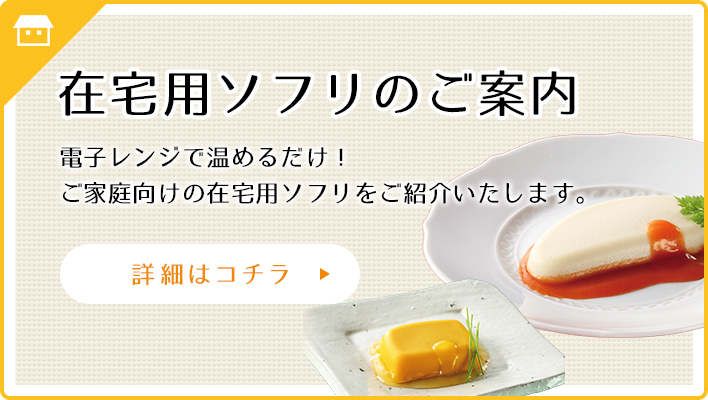 在宅用ソフリのご案内