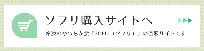 ソフリ購入サイトへ