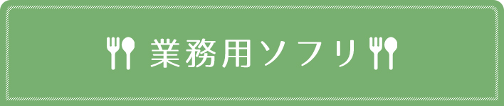 業務用ソフリ