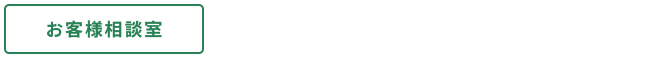 お客様相談室／0120-841-817