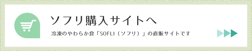 ソフリ購入サイトへ
