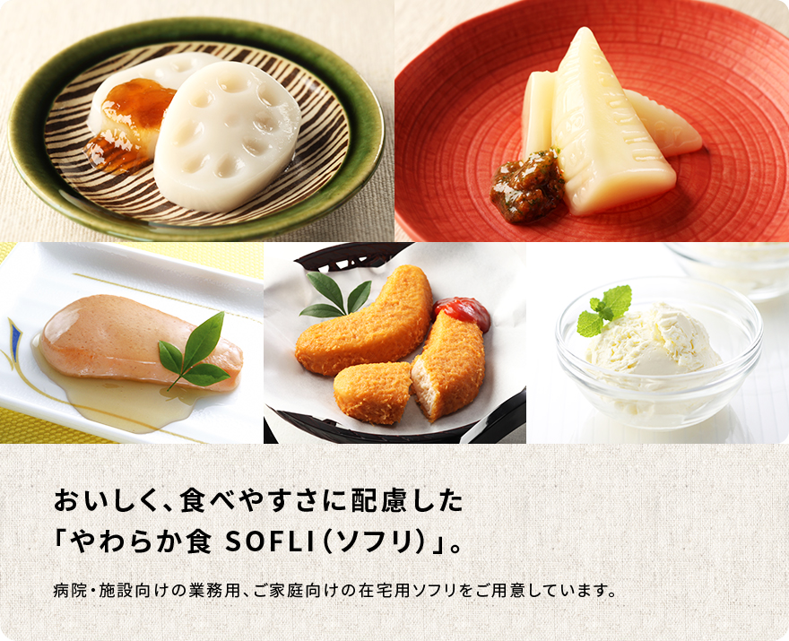 やわらか食 SOFLI（ソフリ）