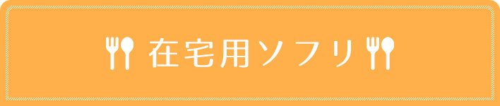 在宅用SOFLI