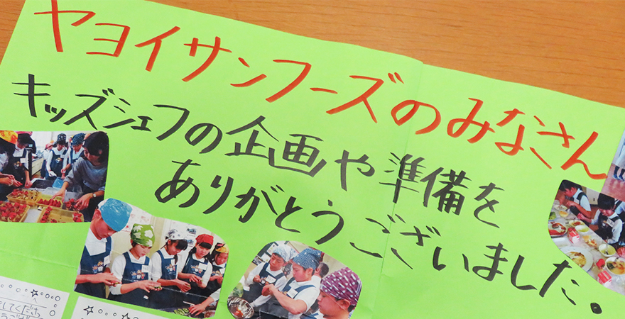 KIDS-シェフレポート 子どもたちの声